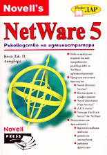 NetWare 5 - ръководство на администратора