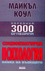 Социокултурна психология<br>Наука на бъдещето