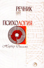 Речник по психология