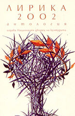 Лирика 2002 - антология