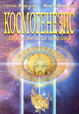 Космогенезис - 18 космически приказки