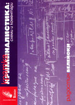 Кратка криминалистика: схеми и коментари