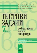 Тестови задачи по български език и литература, помагало за кандидатстване след 7. клас