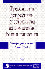 Тревожни и депресивни разстройства на соматично болни пациенти