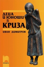 Деца и юноши в криза. Опити и самоубийства.