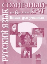 Книга за учителя по руски език за 6. клас, Солнечный круг