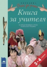 Книга за учителя, предучилищна група в детската градина за 3—4-годишни деца