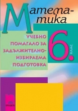 Учебно помагало по математика за 6. клас ЗИП