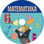 Мултимедиен диск по математика за 6. клас