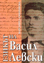 Езикът на Васил Левски