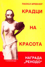 Крадци на красота