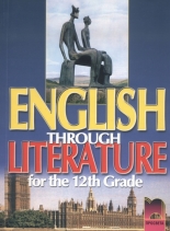 English Through Literature. Учебник за 12. клас с интензивно изучаване на английски език