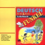 FUNKEL, аудиодиск по немски език за 4. клас
