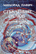 Стъкленият охлюв (разкази в Интернет)