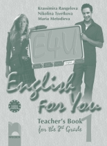 English for You 1. Книга за учителя по английски език за 8. клас