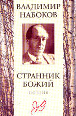 Странник божий (поезия)