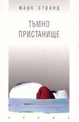 Тъмно пристанище (поема)