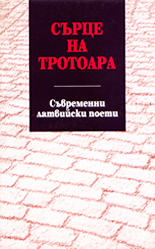 Сърце на тротоара<br>Съвременни латвийски поети