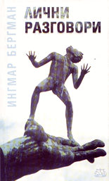 Лични разговори