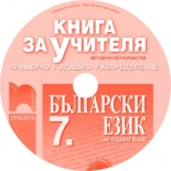 Книга за учителя по български език за 7. клас (CD)