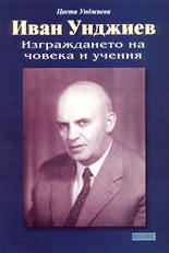 Иван Унджиев<br>Изграждането на човека и учения