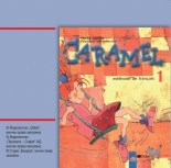 CARAMEL аудиодиск по френски език за 2. клас