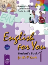 English for You 1. Учебна система по английски език за 9. клас