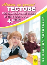 Тестове по български език и литература за 4. клас. Външно оценяване 