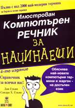 Илюстрован компютърен речник за начинаещи