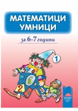 Математици умници за 6—7 години, книжка 1