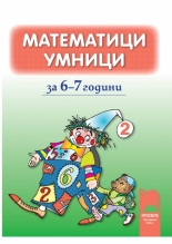 Математици умници за 6—7 години, книжка 2