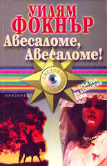 Авесаломе, Авесаломе!