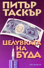 Целувката на Буда