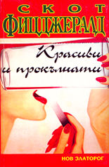 Красиви и прокълнати