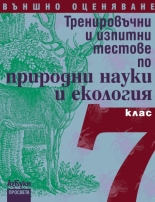 Тренировъчни и изпитни тестове по природни науки и екология за 7. клас  