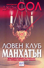 Ловен клуб "Манхатън"