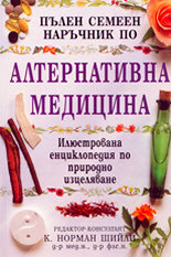 Пълен семеен наръчник по алтернативна медицина