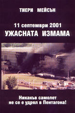11 септември 2001<br>Ужасната измама