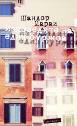 Изповедите на един буржоа