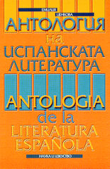 Антология на испанската литература<br>Antologia de la literatura espanola