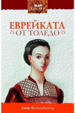 Еврейката от Толедо