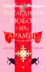Последната любов на Арамис
