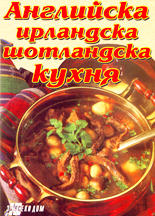 Английска, ирландска, шотландска кухня