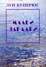 Малки загадки