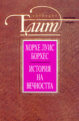 История на вечността (есета и разкази)
