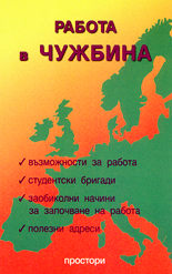 Работа в чужбина