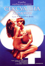 Сексуална хармония