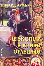 Шекспир в криво огледало