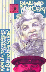 Животът и необикновените приключения на войника Иван Чонкин