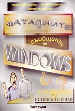 Фаталните съобщения на Windows - част първа